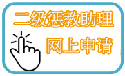 二级惩教助理网上申请 二级惩教助理网上申请