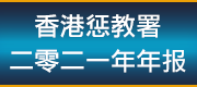 香港惩教署二零二一年年报