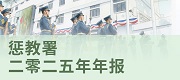 惩教署二零二五年年报
