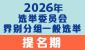 2026年选举委员会界别分组一般选举