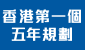 香港特別行政區經濟和社會發展第一個五年規劃 (2026 &ndash; 2030年)