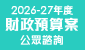 2026-27 年度財政預算案