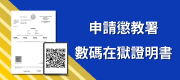 申請懲教署數碼在獄證明書