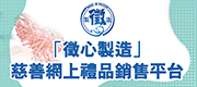 「徵心製造」慈善網上禮品銷售平台
