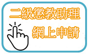 二級懲教助理網上申請 二級懲教助理網上申請