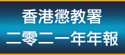 香港懲教署二零二一年年報