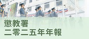 懲教署二零二五年年報
