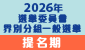 2026年選舉委員會界別分組一般選舉